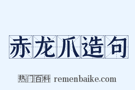 赤龙爪造句是什么意思的图片
